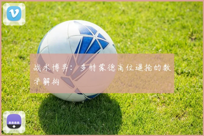 战术博弈：多特蒙德高位逼抢的数学解构