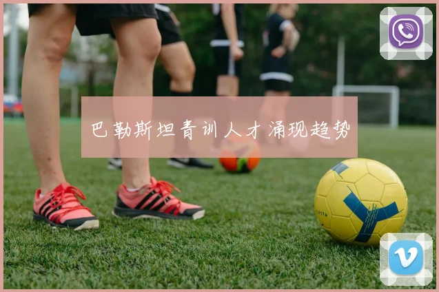 巴勒斯坦青训人才涌现趋势