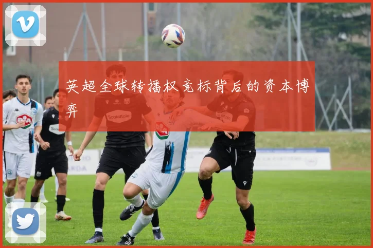 英超全球转播权竞标背后的资本博弈