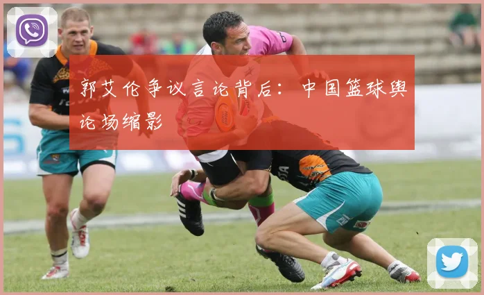 郭艾伦争议言论背后：中国篮球舆论场缩影