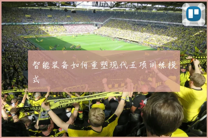 智能装备如何重塑现代五项训练模式