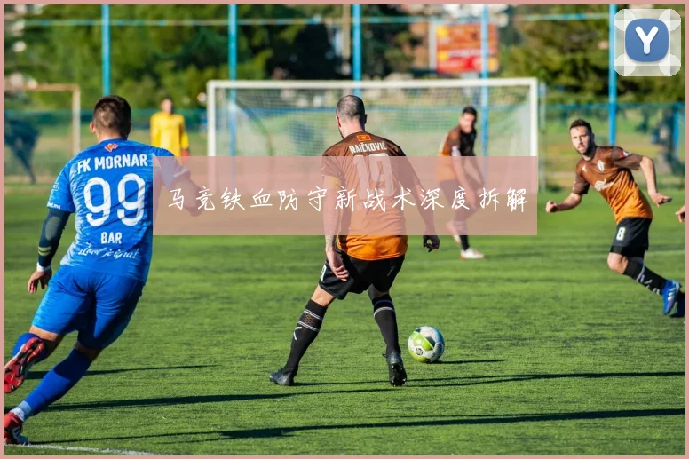 马竞铁血防守新战术深度拆解
