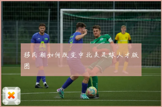 移民潮如何改变中北美足球人才版图