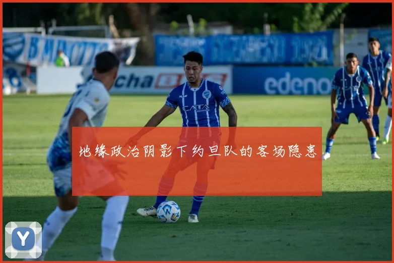 地缘政治阴影下约旦队的客场隐患