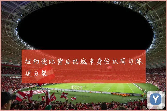 纽约德比背后的城市身份认同与球迷分裂