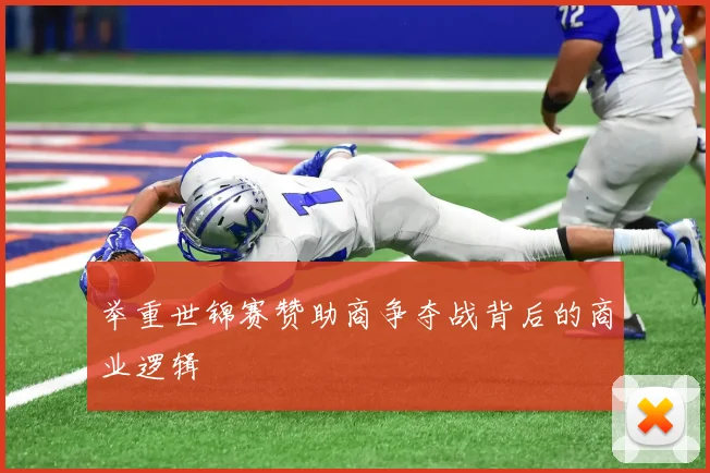 举重世锦赛赞助商争夺战背后的商业逻辑