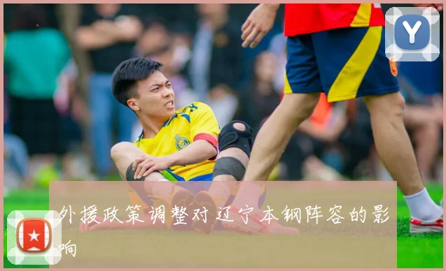 外援政策调整对辽宁本钢阵容的影响