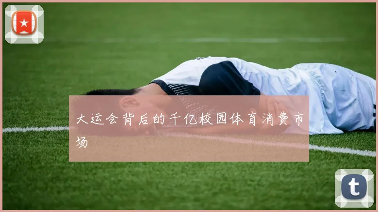 大运会背后的千亿校园体育消费市场