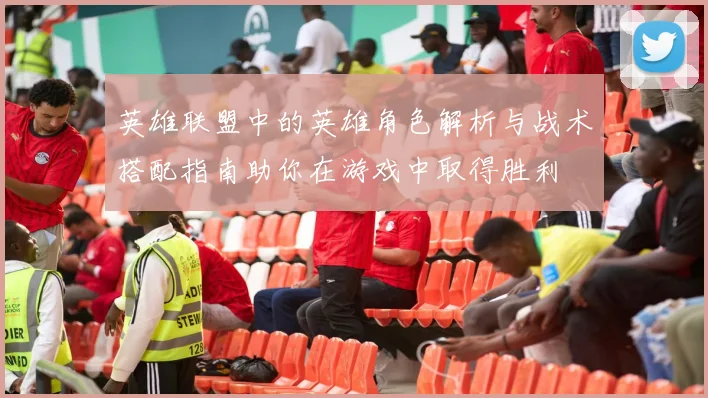 英雄联盟中的英雄角色解析与战术搭配指南助你在游戏中取得胜利