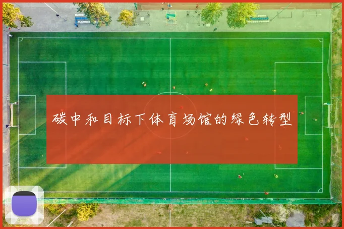 碳中和目标下体育场馆的绿色转型