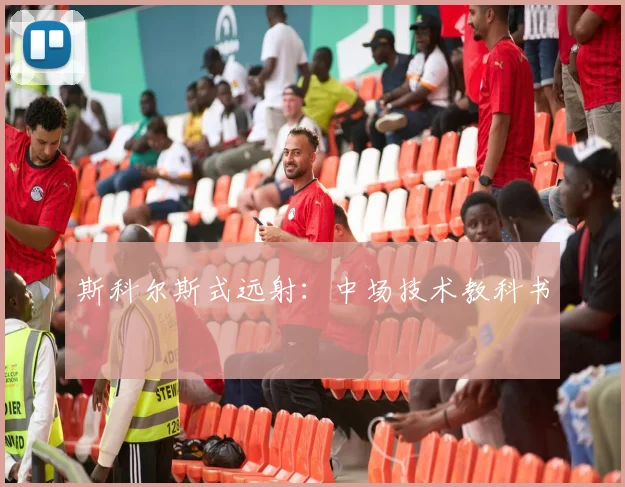 斯科尔斯式远射：中场技术教科书