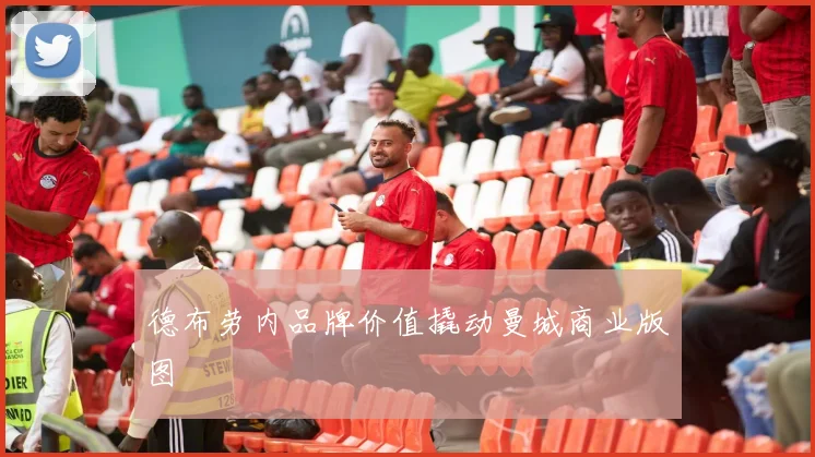 德布劳内品牌价值撬动曼城商业版图