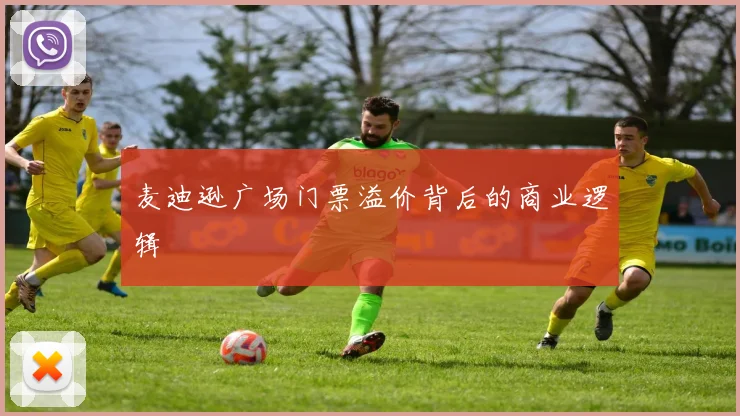 麦迪逊广场门票溢价背后的商业逻辑