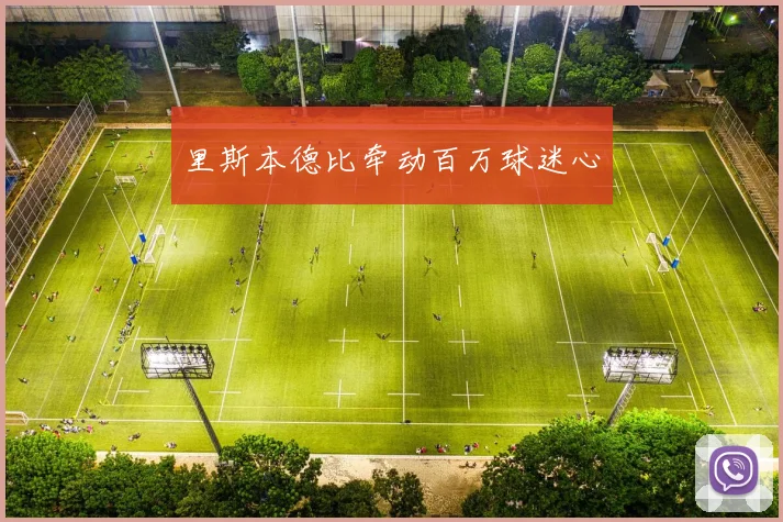 里斯本德比牵动百万球迷心