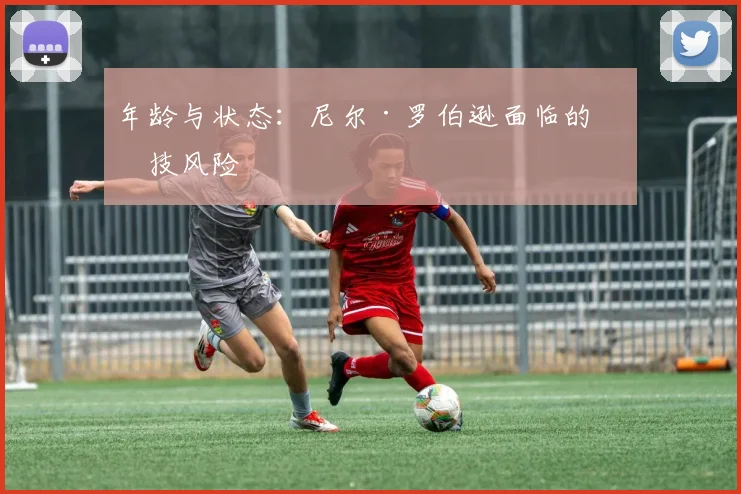 年龄与状态：尼尔·罗伯逊面临的竞技风险