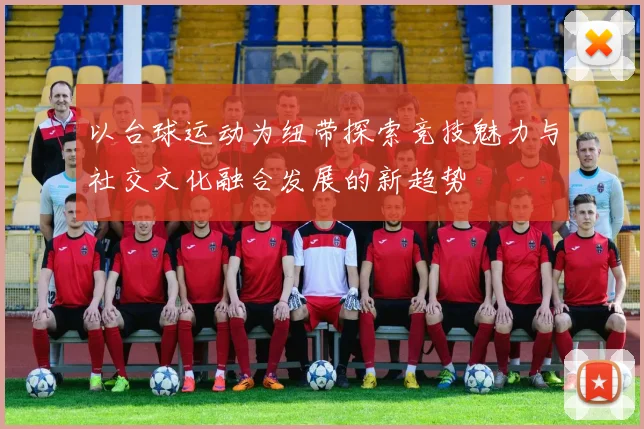 以台球运动为纽带探索竞技魅力与社交文化融合发展的新趋势