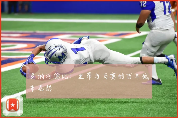 罗讷河德比：里昂与马赛的百年城市恩怨