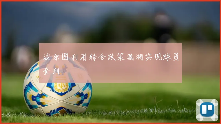 波尔图利用转会政策漏洞实现球员套利